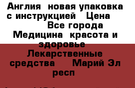 Cholestagel 625mg 180 , Англия, новая упаковка с инструкцией › Цена ­ 8 900 - Все города Медицина, красота и здоровье » Лекарственные средства   . Марий Эл респ.